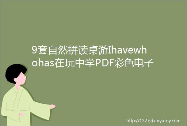 9套自然拼读桌游Ihavewhohas在玩中学PDF彩色电子